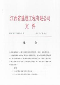 關(guān)于創(chuàng)建“安全文明工地”的通知